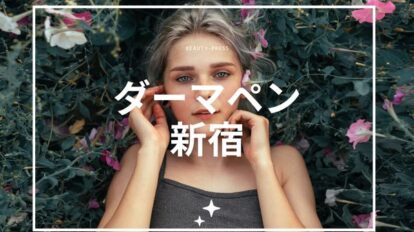 ダーマペン　新宿